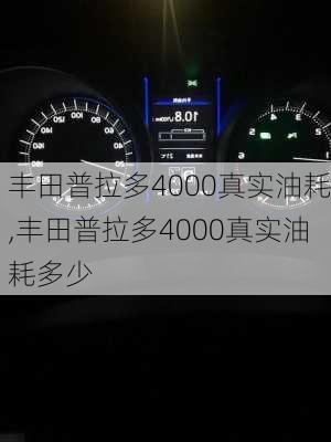 丰田普拉多4000真实油耗,丰田普拉多4000真实油耗多少