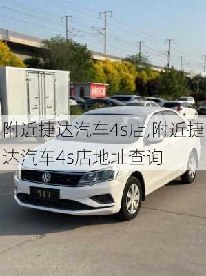 附近捷达汽车4s店,附近捷达汽车4s店地址查询