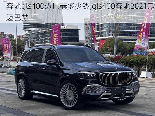 奔驰gls400迈巴赫多少钱,gls400奔驰2021款迈巴赫