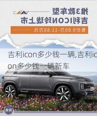 吉利icon多少钱一辆,吉利icon多少钱一辆新车