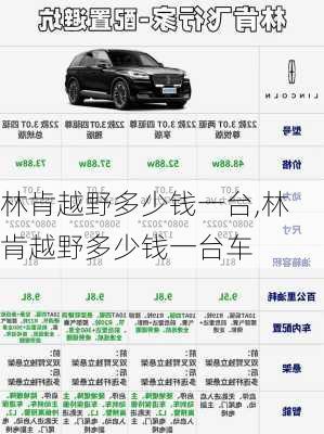 林肯越野多少钱一台,林肯越野多少钱一台车