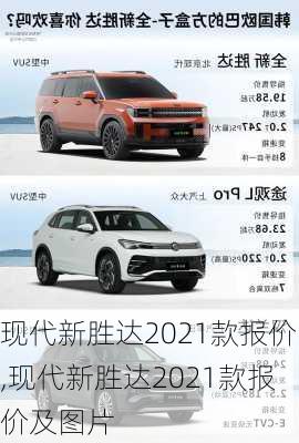 现代新胜达2021款报价,现代新胜达2021款报价及图片