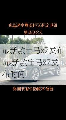 最新款宝马x7发布,最新款宝马x7发布时间