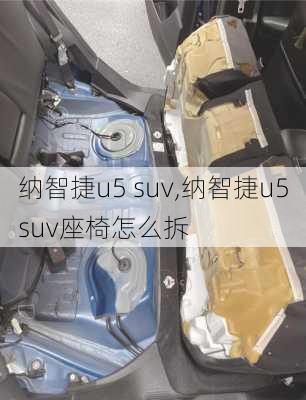 纳智捷u5 suv,纳智捷u5suv座椅怎么拆