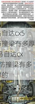 马自达cx5防撞梁有多厚,马自达cx5防撞梁有多厚的