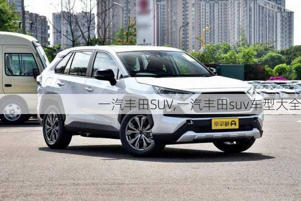 一汽丰田SUV,一汽丰田suv车型大全