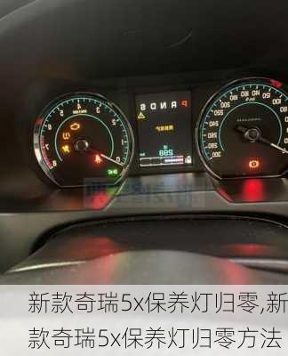 新款奇瑞5x保养灯归零,新款奇瑞5x保养灯归零方法