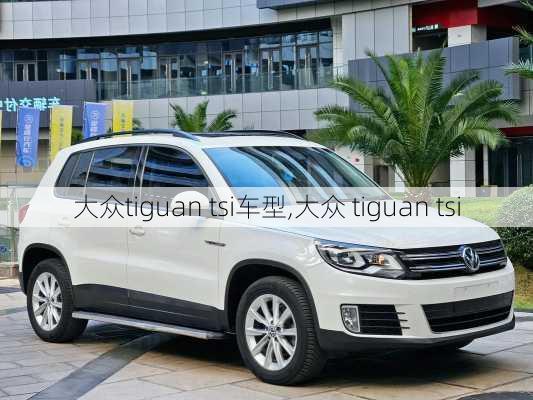 大众tiguan tsi车型,大众 tiguan tsi