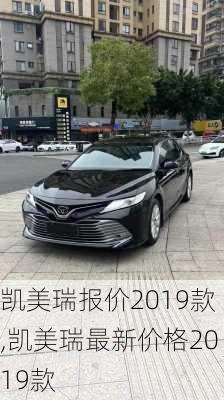 凯美瑞报价2019款,凯美瑞最新价格2019款