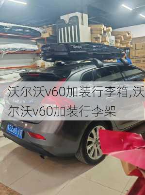 沃尔沃v60加装行李箱,沃尔沃v60加装行李架