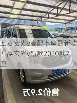 五菱宏光v高配七座最新款,五菱宏光v新款2020款7座