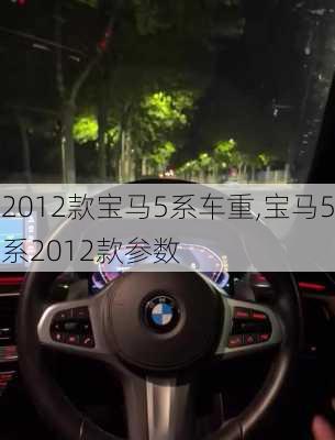 2012款宝马5系车重,宝马5系2012款参数