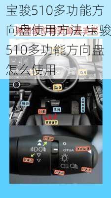 宝骏510多功能方向盘使用方法,宝骏510多功能方向盘怎么使用