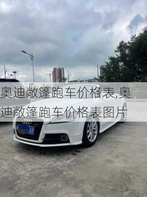 奥迪敞篷跑车价格表,奥迪敞篷跑车价格表图片