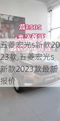 五菱宏光s新款2023款,五菱宏光s新款2023款最新报价