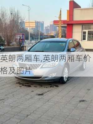 英朗两厢车,英朗两厢车价格及图片