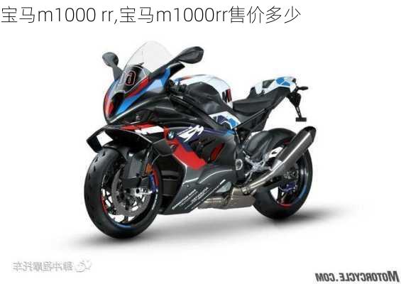 宝马m1000 rr,宝马m1000rr售价多少