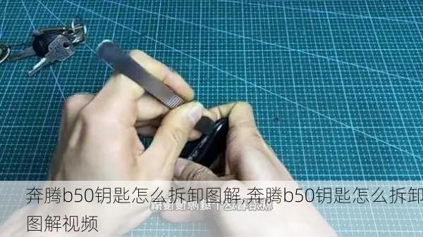 奔腾b50钥匙怎么拆卸图解,奔腾b50钥匙怎么拆卸图解视频