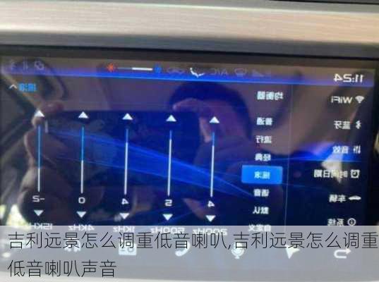 吉利远景怎么调重低音喇叭,吉利远景怎么调重低音喇叭声音