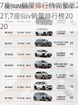 7座suv销量排行榜完整版2021,7座suv销量排行榜2020