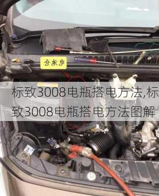 标致3008电瓶搭电方法,标致3008电瓶搭电方法图解