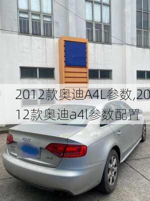 2012款奥迪A4L参数,2012款奥迪a4l参数配置