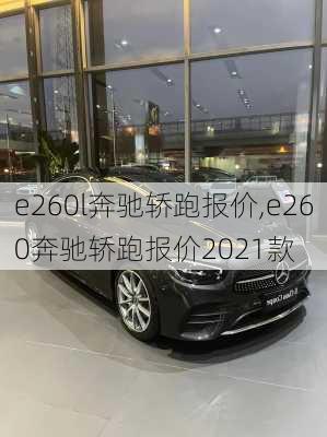 e260l奔驰轿跑报价,e260奔驰轿跑报价2021款