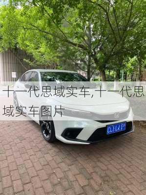 十一代思域实车,十一代思域实车图片