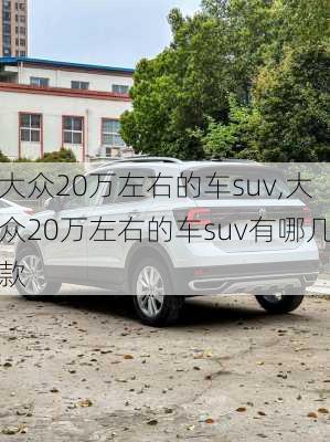 大众20万左右的车suv,大众20万左右的车suv有哪几款