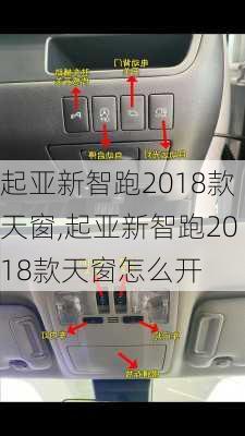 起亚新智跑2018款天窗,起亚新智跑2018款天窗怎么开