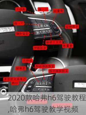 2020款哈弗h6驾驶教程,哈弗h6驾驶教学视频