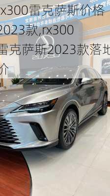 rx300雷克萨斯价格2023款,rx300雷克萨斯2023款落地价