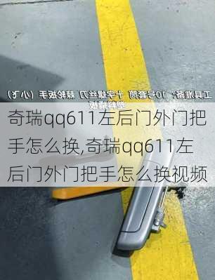 奇瑞qq611左后门外门把手怎么换,奇瑞qq611左后门外门把手怎么换视频