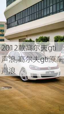 2012款高尔夫gti声浪,高尔夫gti原车声浪