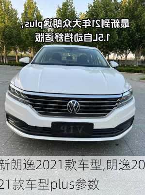 新朗逸2021款车型,朗逸2021款车型plus参数