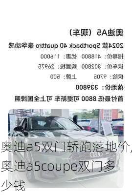 奥迪a5双门轿跑落地价,奥迪a5coupe双门多少钱