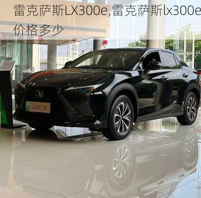 雷克萨斯LX300e,雷克萨斯lx300e价格多少