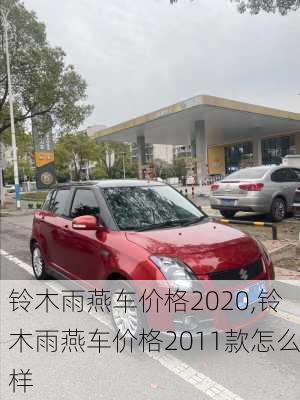 铃木雨燕车价格2020,铃木雨燕车价格2011款怎么样