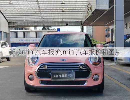 新款mini汽车报价,mini汽车报价和图片