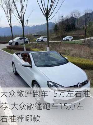 大众敞篷跑车15万左右推荐,大众敞篷跑车15万左右推荐哪款