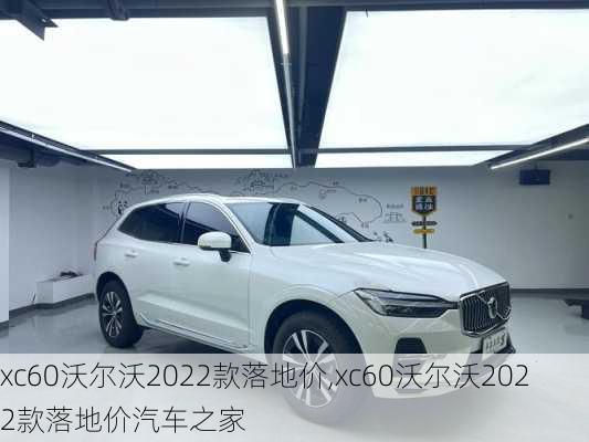 xc60沃尔沃2022款落地价,xc60沃尔沃2022款落地价汽车之家