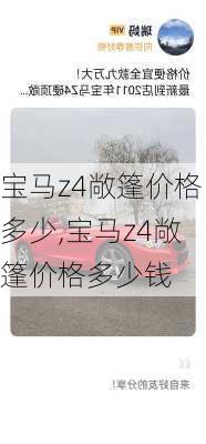 宝马z4敞篷价格多少,宝马z4敞篷价格多少钱