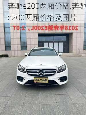 奔驰e200两厢价格,奔驰e200两厢价格及图片