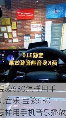 宝骏630怎样用手机音乐,宝骏630怎样用手机音乐播放