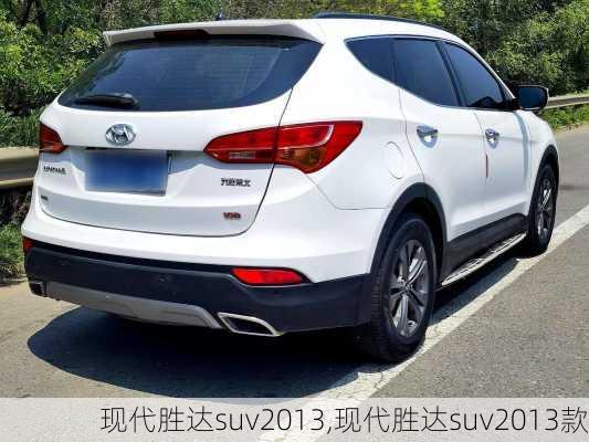 现代胜达suv2013,现代胜达suv2013款