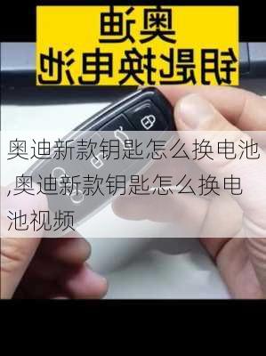 奥迪新款钥匙怎么换电池,奥迪新款钥匙怎么换电池视频