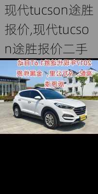 现代tucson途胜报价,现代tucson途胜报价二手