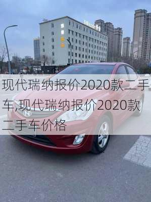 现代瑞纳报价2020款二手车,现代瑞纳报价2020款二手车价格