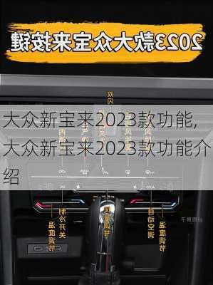 大众新宝来2023款功能,大众新宝来2023款功能介绍