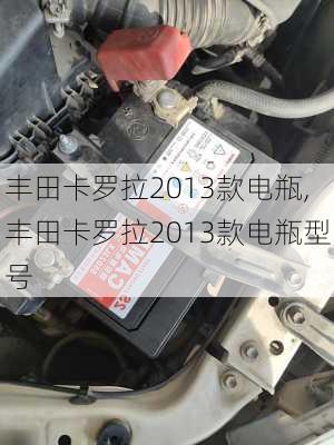 丰田卡罗拉2013款电瓶,丰田卡罗拉2013款电瓶型号